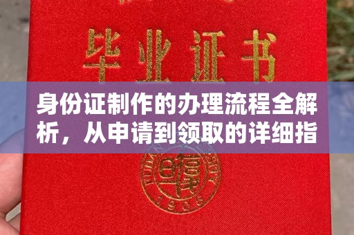 北部新区身份证制作的办理流程全解析，从申请到领取的详细指南