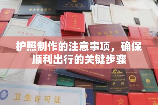 抚远护照制作的注意事项，确保顺利出行的关键步骤