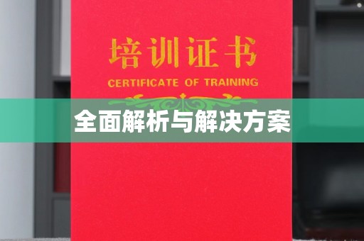 保亭全面解析与解决方案